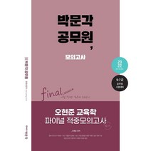 2022 오현준 교육학 파이널 적중모의고사(9 7급 공무원시험대비), 박문각