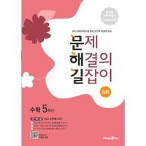 문제 해결의 길잡이 심화 수학 5학년 (2023년), 미래엔에듀