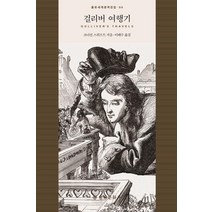 [을유문화사]걸리버 여행기- 을유세계문학전집 94 (양장), 을유문화사, 조너선 스위프트