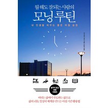 뭘 해도 잘되는 사람의 모닝 루틴:내 인생을 바꾸는 좋은 아침 습관, 다른상상, 이시카와 가즈오