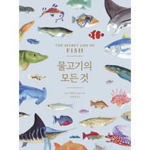 물고기의 모든 것, 성균관대학교출판부, 더그 맥케이-호프