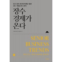 장수경제가 온다, 한스컨텐츠, 이위재남민우배정원