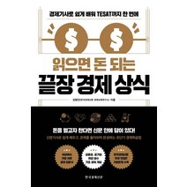 읽으면 돈 되는 끝장 경제 상식:경제기사로 쉽게 배워 TESAT까지 한 번에, 한국경제신문, 김형진