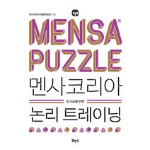 멘사코리아 논리 트레이닝, 보누스, 멘사코리아 퍼즐위원회