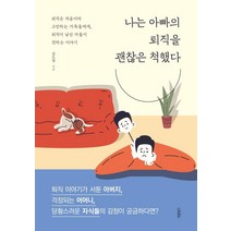 나는 아빠의 퇴직을 괜찮은 척했다, 바른북스, 김도영