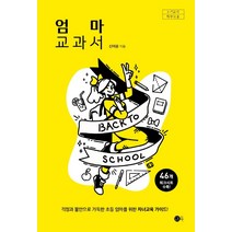 엄마 교과서:걱정과 불안으로 가득한 초등 엄마를 위한 자녀교육 가이드!, 도트북