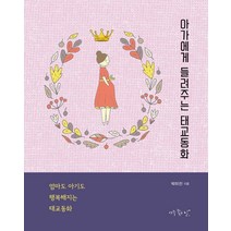 [아주좋은날]아가에게 들려주는 태교동화 : 엄마도 아기도 행복해지는 태교동화, 아주좋은날