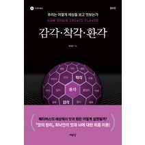 [예문당]감각 착각 환각 : 우리는 어떻게 세상을 맛보는가 - 지각의 원리 5 (증보판), 예문당, 최낙언