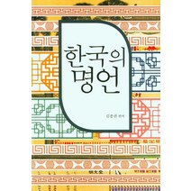 한국의 명언, 명문당, 김종권
