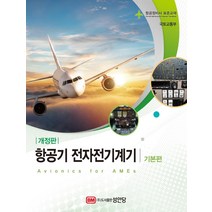 항공기 전자전기계기: 기본편:항공정비사 표준교재, 성안당, 국토교통부