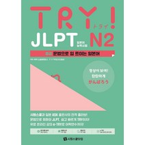 [시원스쿨닷컴]TRY JLPT 일본어능력시험 N2 : 중급 문법으로 입 트이는 일본어, 시원스쿨닷컴