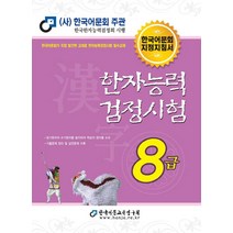 2022 한자능력검정시험 8급, 한국어문교육연구회