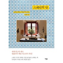 [버튼북스]스페인의 맛 : 요리로 떠나는 스페인 미식 로드, 버튼북스, 권혜림