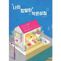 [메리포핀스]나의 짭짤한 작은 상점 : 무사태평 이시국 창업일기, 메리포핀스, 김유인