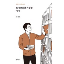 [산지니]도서관으로 가출한 사서 - 일상의 스펙트럼 8, 산지니, 김지우