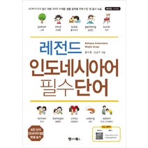 인도네시아회화책 추천 인기 판매 순위 TOP