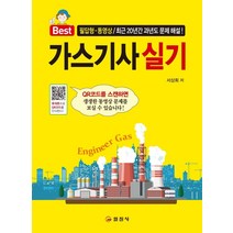 가스기사 실기:필답형.동영상/최근20년간 과년도 문제 해설!, 일진사