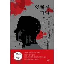 잊혀진 기억:사이코패스의 일상을 파고드는 심리스릴러 소설, 바른북스, 김남중