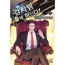 [로크미디어]검사님 출세하신다! 6, 로크미디어, 왕십리글쟁이