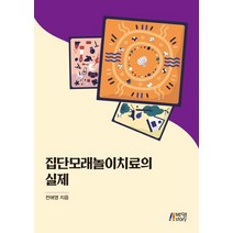 [박영스토리]집단모래놀이치료의 실제, 박영스토리, 전애영