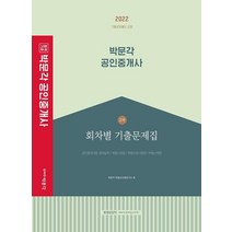 [박문각]2022 박문각 공인중개사 2차 회차별 기출문제집 : 제33회 공인중개사 자격시험 대비, 박문각