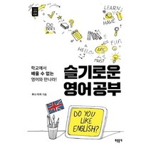 슬기로운 영어공부:학교에서 배울 수 없는 영어와 만나라!, 푸른들녘, 루나 티처