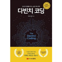 다빈치 코딩:당신의 미래를 바꾸는 실전 코딩 전략, 성안당, 최찬경이철기