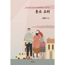 퉁소 소리:1970년대를 살아간 5060세대들의 노정소설, 생각나눔, 김홍석