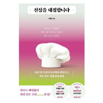 진심을 대접합니다:20년 전 손님이 지금까지 찾아오는 작은 만두 가게 장사 비법, 라온북, 이종택