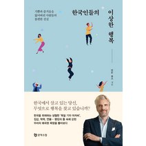 한국인들의 이상한 행복, 문학수첩, 안톤 숄츠