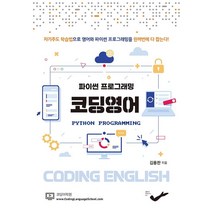 파이썬 프로그래밍 코딩영어, 원펀치