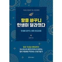 말을 바꾸니 인생이 달라졌다:인생을 바꾸는 말의 알고리즘, 창작시대사, 손정미