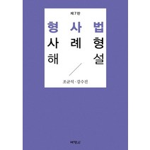 형사법 사례형 해설, 박영사, 조균석강수진