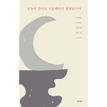 [꿈공장플러스]오늘이 간다고 서운해하지 않겠습니다, 꿈공장플러스, 박대원 옥택준 장희란. 박주언. 김진희