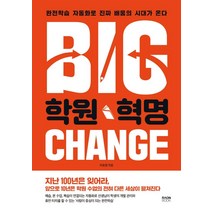 학원 혁명:완전학습 자동화로 진짜 배움의 시대가 온다, 라온북, 이효정