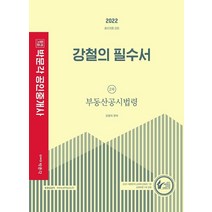 2022 박문각 공인중개사 강철의 필수서 2차 부동산공시법령