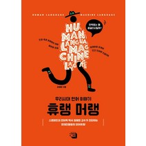 휴랭 머랭:우리시대 언어 이야기, 의미와재미, 최혜원