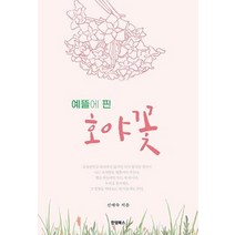 예뜰에 핀 호야꽃, 한덤북스