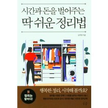 [공감]시간과 돈을 벌어주는 딱 쉬운 정리법 : 정리는 밥이다, 공감, 김주현