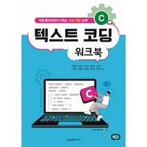 C 텍스트 코딩 워크북:직접 풀어보면서 기르는 코드 리뷰 능력!, 삼양미디어