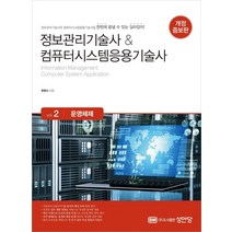 [성안당]정보관리기술사 & 컴퓨터시스템응용기술사 : Vol.2 운영체제 (개정증보판), 성안당