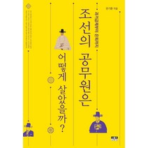 조선의 공무원은 어떻게 살았을까?:과거급제부터 은퇴까지, 권기환, 인물과사상사