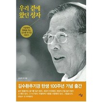 우리 곁에 왔던 성자:사람에게 행복을 주는 김수환 추기경 이야기, 서교출판사