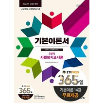 [나눔의집]2023 사회복지사 1급 기본이론서 : 사회복지조사론 2023년 21회 대비, 나눔의집