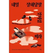 내일 살해당할 것처럼 써라:압도적 몰입감을 선사하는 미스터리 창작법 65, 다른, 루이즈 페니