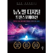 뉴노멀 디지털 트랜스포메이션:비즈니스 성공 실패 사례로 알아보는 디지털 전환 실용서, 강태욱, 씨아이알