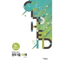 세페이드 5F 영재학교 과학고 창의 기출 150제(물리학 화학), 무한상상