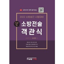 2022 필드 소방전술 객관식:유튜브로 함께 풀어보는 필드소방전술 객관식, 필드119