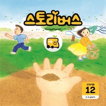 스토리버스 Step 3-12(2-4 years), 좋은책어린이
