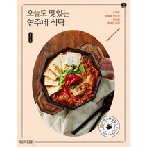 [싸이프레스]오늘도 맛있는 연주네 식탁 (소박한 재료로 만드는 일상을 빛내는 요리), 싸이프레스, 정연주